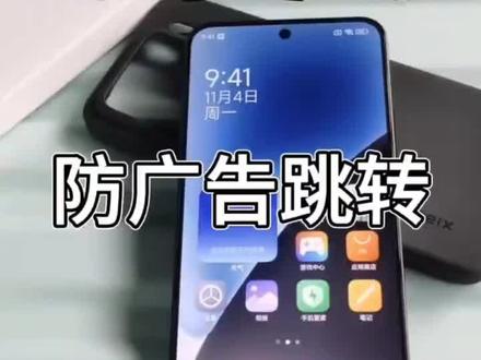 宝子们,一招让你的小米手机不再跳转广告