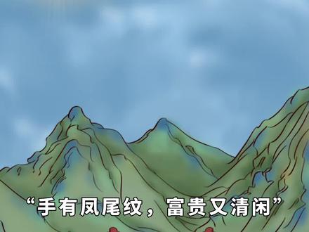 “手有凤尾纹,富贵又清闲”,什么是凤尾纹?