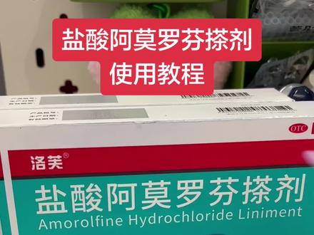 洛芙盐酸阿莫罗芬搽剂的使用教程来了! 治灰指甲,高效抗真菌!#灰指甲 #灰指甲怎么办 #盐酸阿莫罗芬搽剂 #使用教程 #万能的抖音