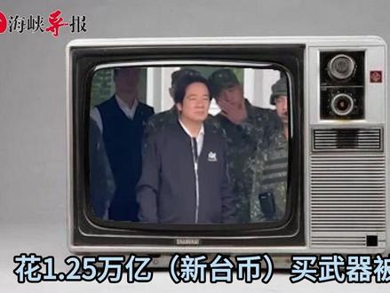 民进党拿天价军购当买厕纸,全台一片骂声,赖清德真的慌了