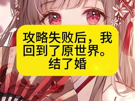 《纯真回去》超长后续已完结 #攻略失败后我回到了原世界 #攻略失败后我回到了原世界后续 #攻略失败后我回到了原世界大结局#夏江回去后续 #程溯程念沈栀后续#夏江回去 #夏枝暴露攻略者身份后死后后续