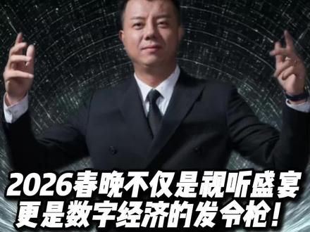 2026春晚不仅是视听盛宴,更是数字经济的发令枪!#数字经济 #数字化转型 #知识分享 #春晚