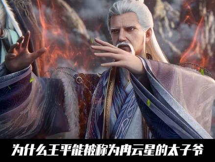 仙逆:为什么王平能被称为冉云星的太子爷,区区孙家也只配给王平擦皮鞋!#动漫编年史 #国漫补完计划 #仙逆动画