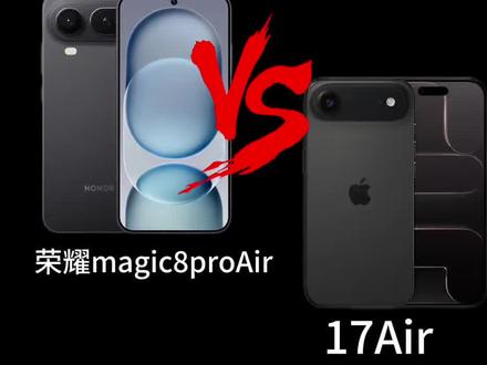 这两谁更Air? #苹果#荣耀 #荣耀magic8proair