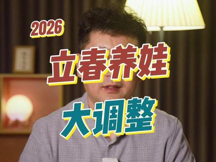 立春养娃大调整 亲爱的家长朋友,#立春节气 来了,我们在#养娃 #带娃 上,又该做哪些大的调整呢?#知育先生聊养娃 #立春
