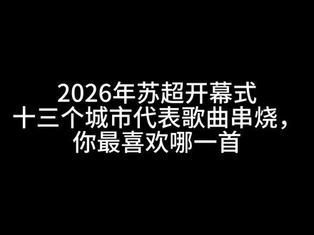 26年苏超开幕式十三个城市代表歌曲串烧 2026年苏超开幕式十三个城市代表歌曲串烧#苏超 #江苏 #十三太保 #常州 #南通