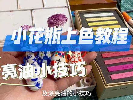 石塑粘土上色及涂亮油小技巧#石塑粘土 #手工diy #我的手工日常 #石塑粘土入坑指南 #石塑粘土教程