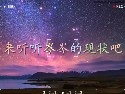 来听一听岑岑聊自己的现状吧