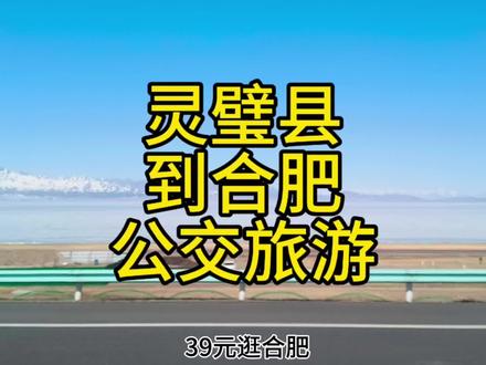 灵璧县到合肥公交来了!票价仅39元,去省会旅游方便啦 #灵璧 #合肥 #安徽dou知道 #旅游省钱攻略 #我要上热门🔥