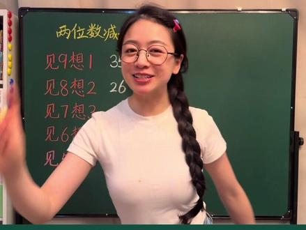 一年级数学必会:100以内退位减法 两位数减一位数速算#一年级数学 #一年级 #一年级速算 #幼小衔接数学 #凑十法破十法借十法平十法