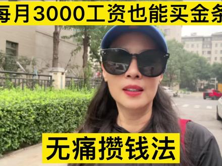 无痛攒钱法,每月3000工资也可以买金条,每月少吃一顿火锅就能攒#金条 #攒钱 #中视频伙伴计划 #自媒体创业 #积存金 #上热门