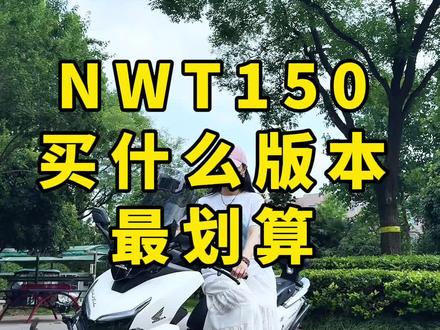 NWT150买什么配置好 #五羊本田 #NWT150 #摩托车 #踏板摩托车推荐