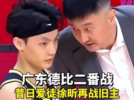 广东德比二番战!昔日爱徒徐昕再战旧主,广东全力冲击五连胜!#广东宏远 #dou来cba