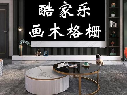 酷家乐木格栅怎么做,阵列工具快速做木格栅背景,木格条,长城板#酷家乐教学 #酷家乐培训 #室内设计培训