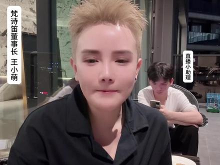 王总的恋爱观 #恋爱 #王小萌 #梵诗笛