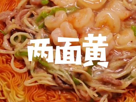 两面黄这道菜很少见了,感觉有很多年没吃了,分享给大家 #疫情居家美食 #美食vlog