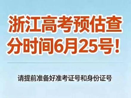 2026年浙江高考查分时间 预估6月25号可查询,大家做好准备#浙江高考 #高考查分 #高考