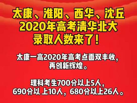 太康、淮阳、西华、沈丘2020年高考清华北大录取人数来了!#高考 #周口