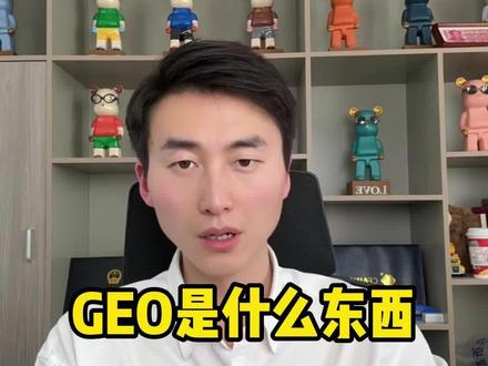 GEO是什么东西,普通人该怎么做#GEO #GEO优化 #GEO推荐