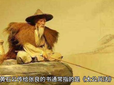 张良得到黄石公传授的是一本什么样的书? #历史故事 #张良 #黄石公