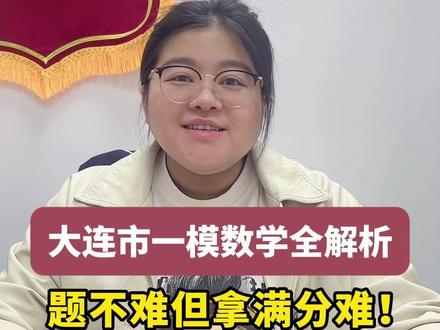 大连市一模数学卷不难,但是拿满分难!超干货的中考备考建议 #大连市一模分析 #中考数学 #备考攻略 #中考倒计时