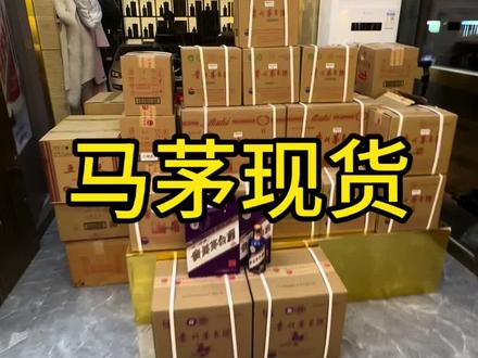 今年马茅行情真刺激#马茅 #i茅台 #茅台行情 #这家店回头客超多