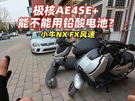 #极核AE4SE+ #极核 #小牛电动 #小牛FX风速 #小牛NX风速 总之,我不推荐用铅酸电池,最好是锂电