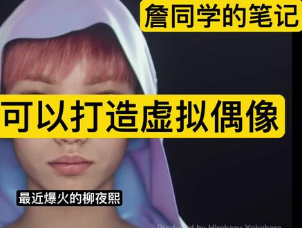 #元宇宙#柳夜熙为何爆火你信吗?普通人也可以打造虚拟偶像