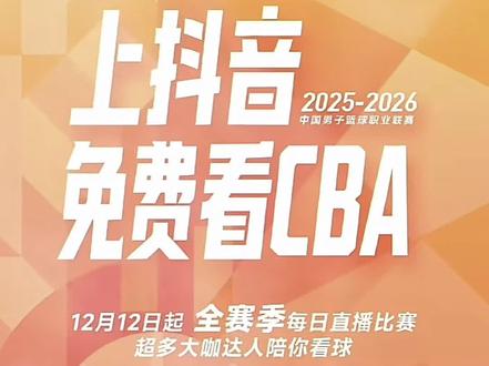 恭喜抖音拿下cba直播转播权,球迷们有福了#cba #免费直播