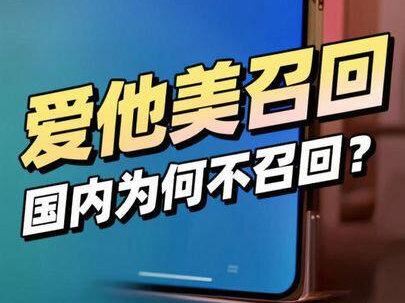 #爱他美奶粉 #爱他美召回 最新回应,有无特供上产线、为何国内不召回!
