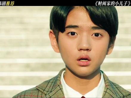 宋仲基重生复仇爽剧#经典韩剧推荐 #财阀家的小儿子 #宋仲基 #申贤彬 #优秀创作者扶持计划
