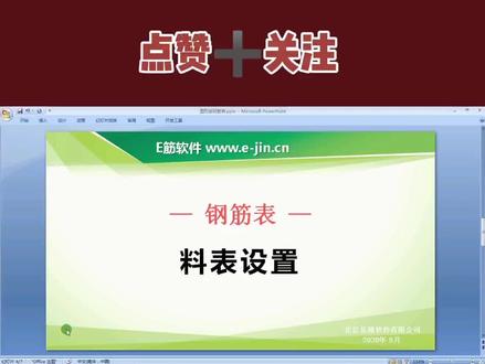 图形计算钢筋表-料表设置的操作方式✌🏻️#E筋软件教学 #钢筋表 #e筋销售姜小晗