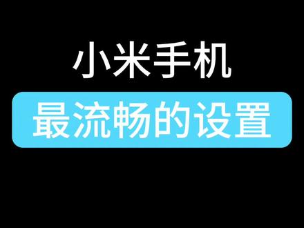 小米手机最流畅的设置#小米手机 #每天跟我涨知识 #小技巧 #知识分享