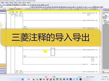 三菱注释的导入导出,方便移植程序 #plc #自动化 #电子爱好者