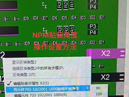 #NPM贴片角度设置方法
#NPM贴片机元件角度如何正确的设置
#NPM角度顺时针方向负减逆时针为正角度加