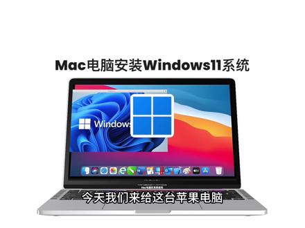 今天我们在这台苹果电脑上安装一个windows11系统#mac #macbook #windows #windows11 #win11