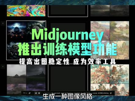 midjouney 最近更新,如何训练自己的模型。新功能上线#midjourney #人工智能 #教程来了 #有ai就有无限可能 #水煮鲁班ai绘画 模型训练功能