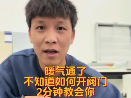 又到一年供暖期,你是不是还不知道如何开暖气阀门?暖气不热管子里有气体,不知道如何去放出来,视频教程来了,视频较长记得点赞收藏慢慢看!#地暖排气方法 #暖气阀门打开教程 #装修 #干货分享 #装修