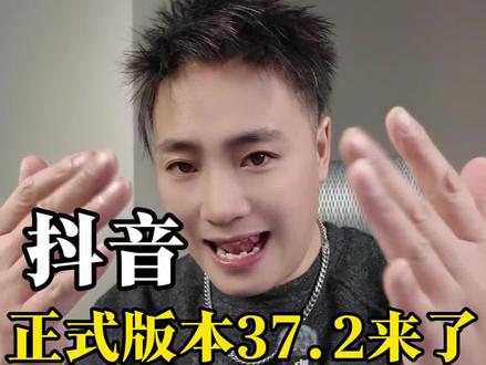 “抖音37.2+37.3版本连环更新!团购tab搜索智能升级+AI直播特效+字体自由调大小,还有既然有橱窗了?这些新功能直接封神!”
#抖音大更新#抖音新功能实测 #鸿蒙抖音#抖音字体自由调节 #直播高光回放