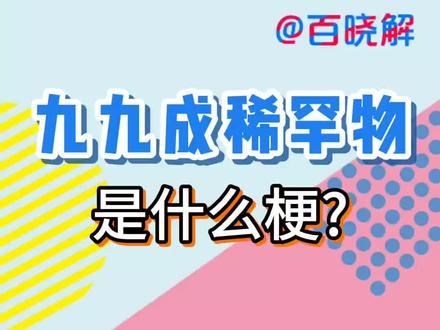 九九成稀罕物是什么梗? #当代大学生精神状态 #看一遍笑一遍 #万万没想到#莫歧 #中华男儿 #男人的快乐