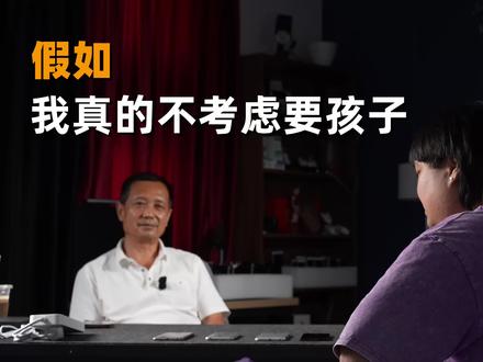 如果我不生孩子你能接受吗 #播客 #父母 #孩子 #家庭话题 #日常观点分享