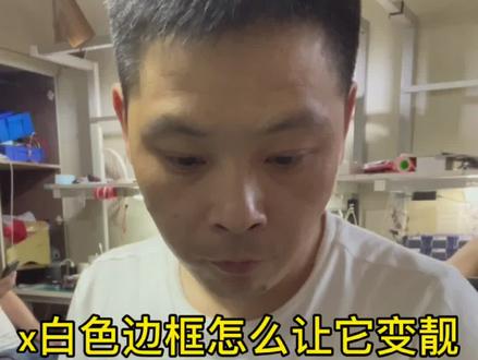 苹果x边框氧化怎么处理?@抖音小助手