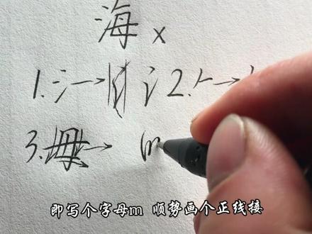 “海”字怎么写才好看啊 #手写#练字#行楷