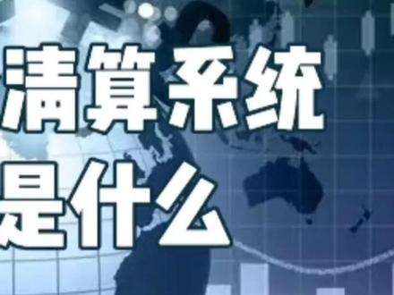 国际资金清算系统SWIFT是什么?(上)#知识分享 #每天跟我涨知识 #知识科普 #国际金融 #swift结算系统