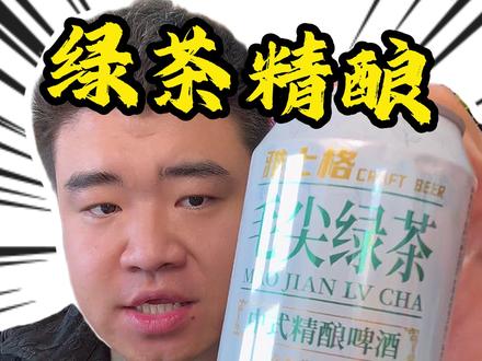 超高品质茶啤,到手整箱24罐才这价#啤酒#精酿#超便宜超划算#巨巨巨巨超值#打工人