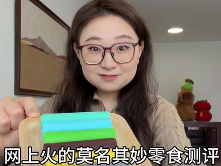 尝一尝网上很火的莫名其妙零食们~ #零食 #零食测评#不理解 #拼多多 #拼多多平价零食