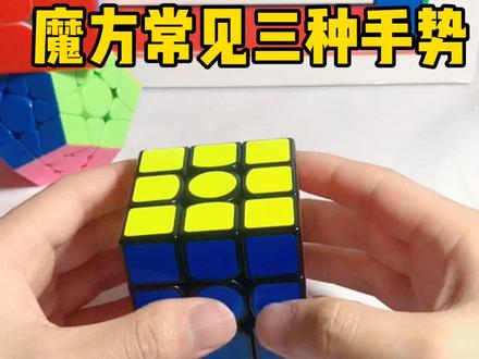 三阶魔方怎么拿才是正确的呢,王老师给你分享一下自己总结的三种手势,你学会了么?#魔方 #魔方教程