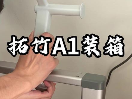 拓竹A1装箱视频教程 #3d打印 #拓竹A1 #3D打印入坑 #售后服务 #避坑指南