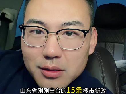 山东省“以旧换新”15条楼市重磅政策解读