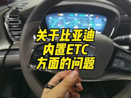 关于比亚迪内置ETC方面的一些问题!#比亚迪 #汉ev #唐dmi #秦plusdmi #宋plusdmi